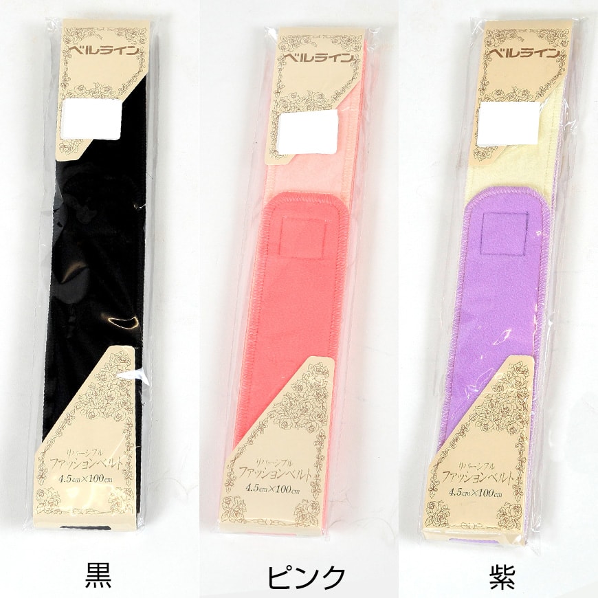ベルライン リバーシブルファッションベルト　マジック伊達志め 幅4.5cm×長さ100cm (だてしめ マジックベルト 和装 礼装 着物 着付け) (和装呉服) (取寄せ)