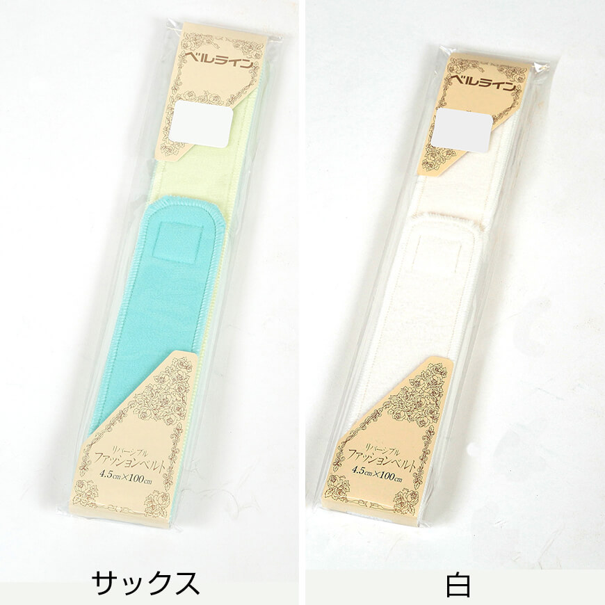 ベルライン リバーシブルファッションベルト　マジック伊達志め 幅4.5cm×長さ100cm (だてしめ マジックベルト 和装 礼装 着物 着付け) (和装呉服) (取寄せ)