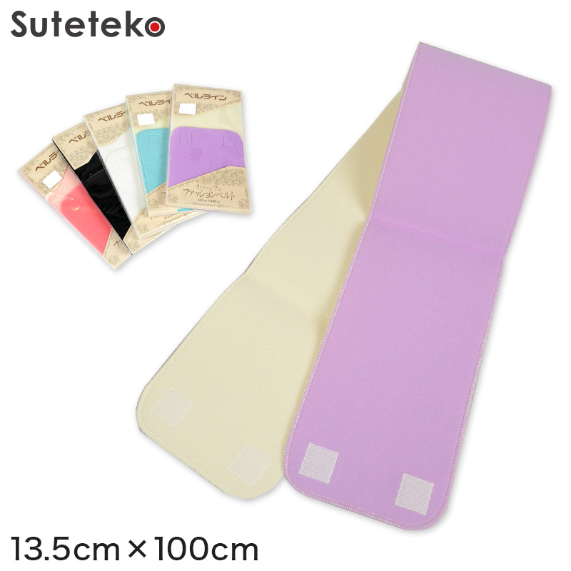 ベルライン リバーシブルファッションベルト マジック伊達締め 幅13.5cm×長さ100cm (だてしめ マジックベルト 和装小物 礼装 着物 着付け 袴 浴衣) (取寄せ)