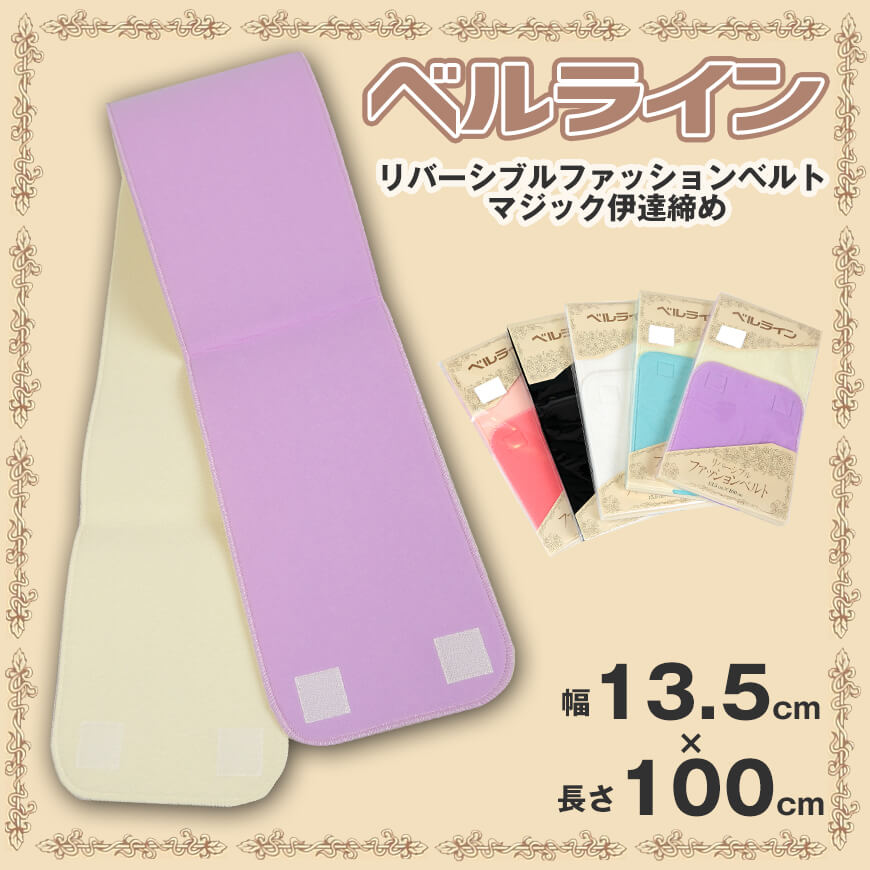 ベルライン リバーシブルファッションベルト マジック伊達締め 幅13.5cm×長さ100cm (だてしめ マジックベルト 和装小物 礼装 着物 着付け 袴 浴衣) (取寄せ)