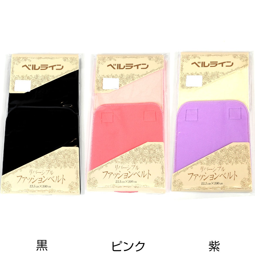 ベルライン リバーシブルファッションベルト マジック伊達締め 幅13.5cm×長さ100cm (だてしめ マジックベルト 和装小物 礼装 着物 着付け 袴 浴衣) (取寄せ)