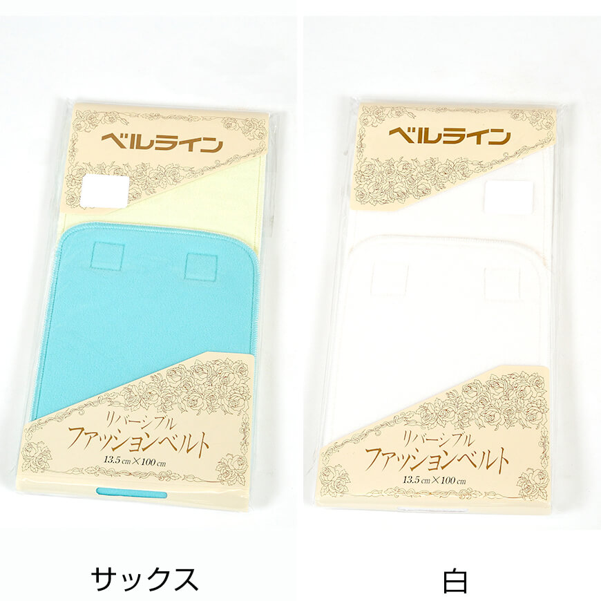 ベルライン リバーシブルファッションベルト マジック伊達締め 幅13.5cm×長さ100cm (だてしめ マジックベルト 和装小物 礼装 着物 着付け 袴 浴衣) (取寄せ)