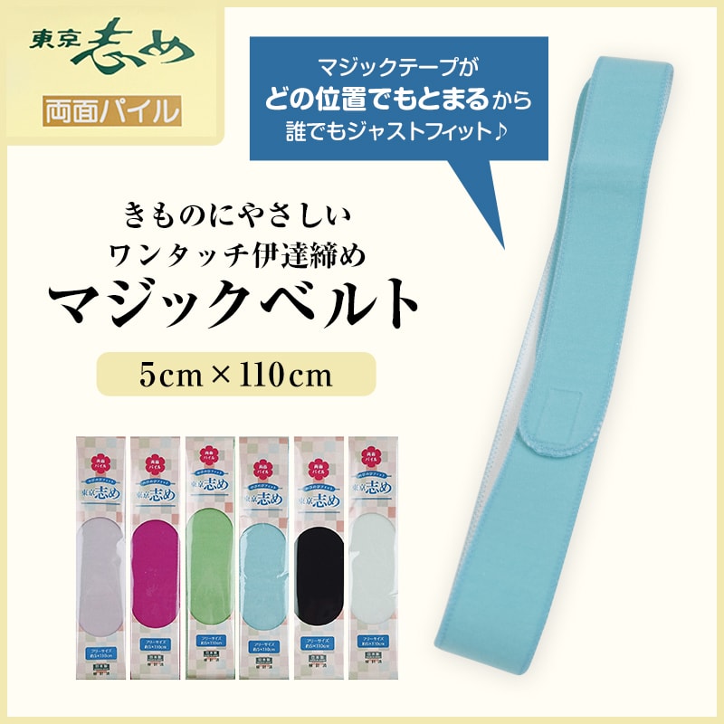 きものにやさしい 両面パイル 東京志め マジックベルト 幅5cm×長さ110cm (だてしめ 和装小物 礼装 着物 着付け 袴 浴衣) (和装呉服)