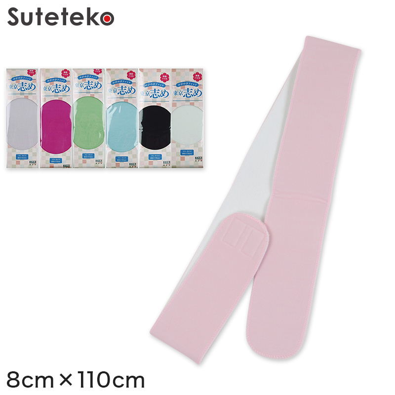 きものにやさしい 両面パイル 東京志め マジックベルト 8cm幅 幅8cm×長さ110cm (だてしめ 和装小物 礼装 着物 着付け 袴 浴衣) (和装呉服)