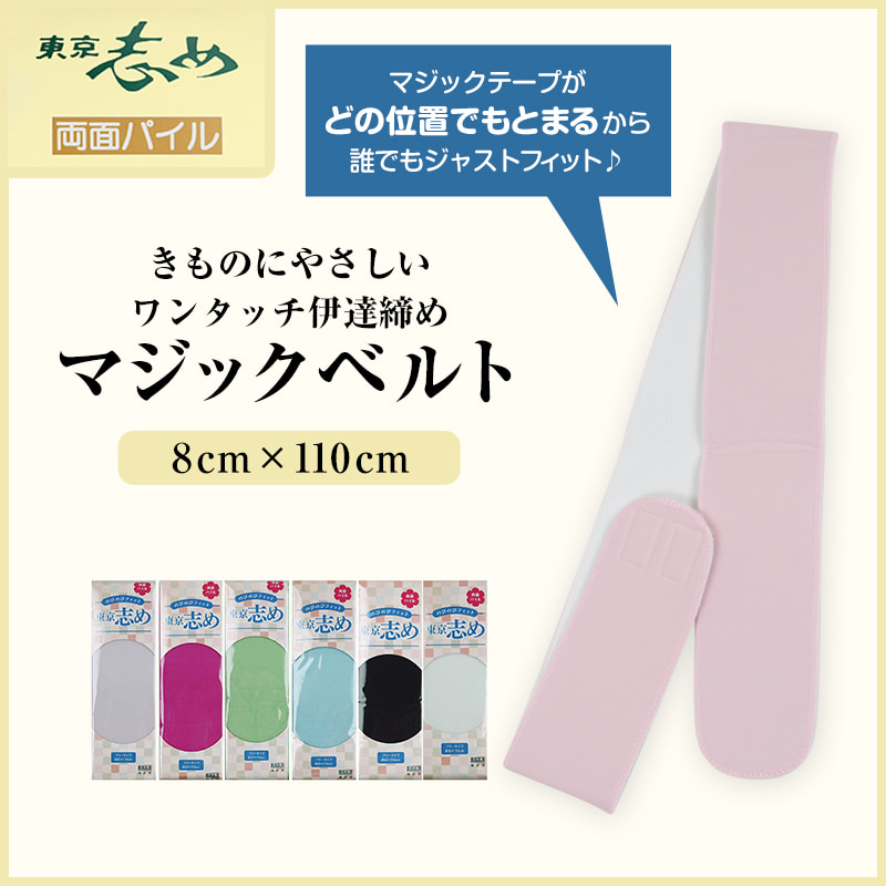 きものにやさしい 両面パイル 東京志め マジックベルト 8cm幅 幅8cm×長さ110cm (だてしめ 和装小物 礼装 着物 着付け 袴 浴衣) (和装呉服)