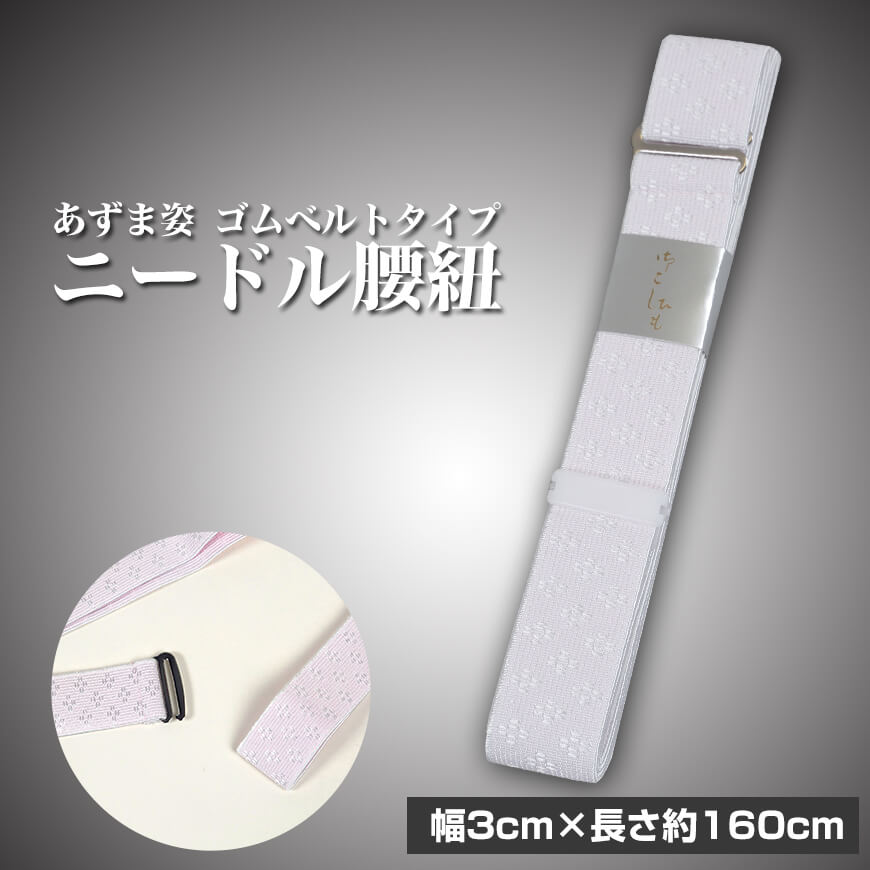 和装小物 あずま姿 ゴムベルトタイプ ニードル腰紐 　 (こしひも 胸紐 着物ベルト 和装小物 礼装 着物 着付け 着崩れ防止 浴衣) (取寄せ)