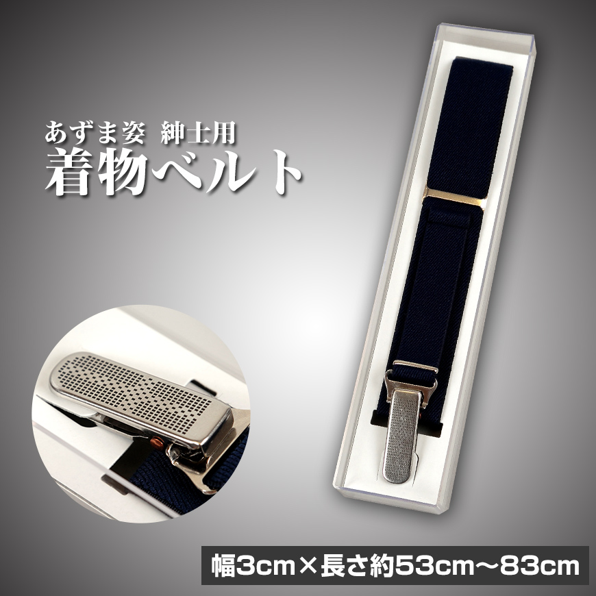 和装小物 あずま姿 紳士用 着物ベルト 3cm×53〜83cm 男性用 きものベルト 着物ベルト 腰紐 こしひも 胸紐 礼装 踊り 着物 着付け 着崩れ防止 浴衣 (取寄せ)