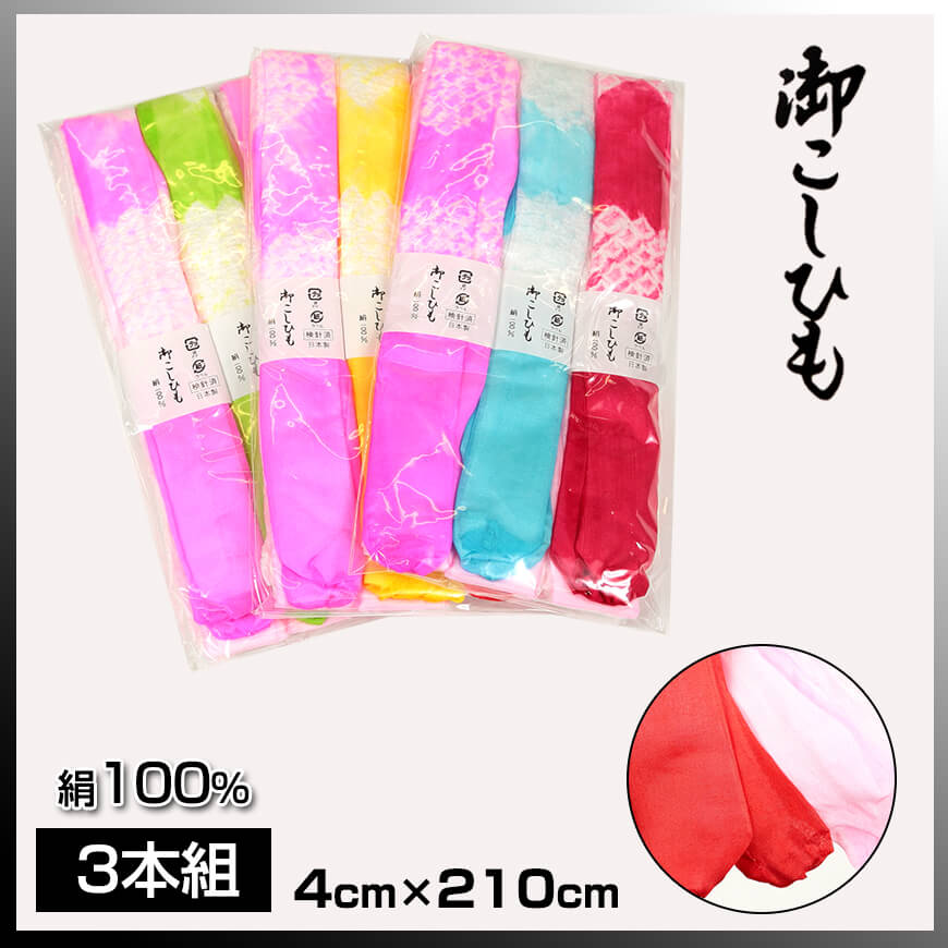 和装小物 正絹100% 色おまかせ カラー御こしひも 3本組 幅4cm×長さ210cm (シルク100% 腰紐 腰ひも 胸紐 礼装 着物 振袖 着付け 着崩れ防止 浴衣) (取寄せ)