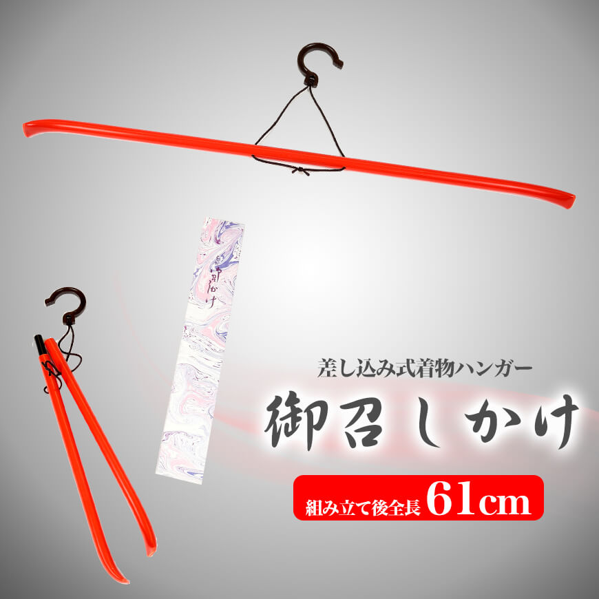 和装小物 差込式 着物ハンガー 御召し掛け  (きものハンガー 和装ハンガー 衣文掛け えもんかけ 着物干し 陰干し 虫干し 着崩れ防止)  (ON) (取寄せ)