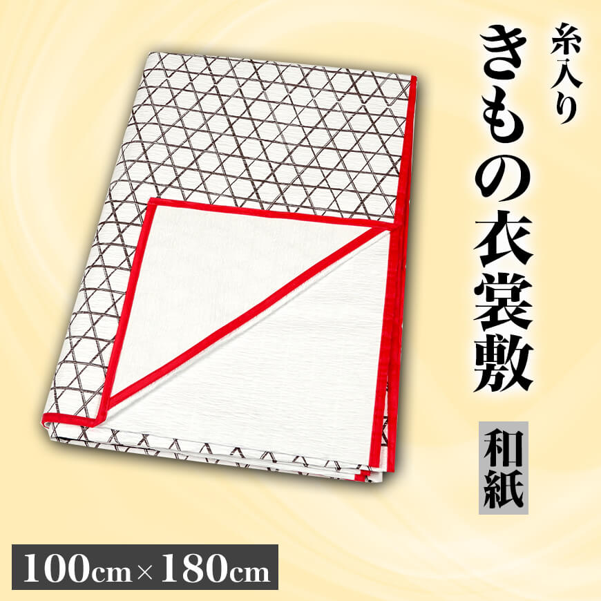 和装小物 あづま姿 糸入り きもの衣裳敷き 和紙 100cm×180cm (着物敷き きもの敷き 着物干し 陰干し 虫干し 礼装 舞踊 踊り 着付け 着崩れ防止 浴衣) (取寄せ)