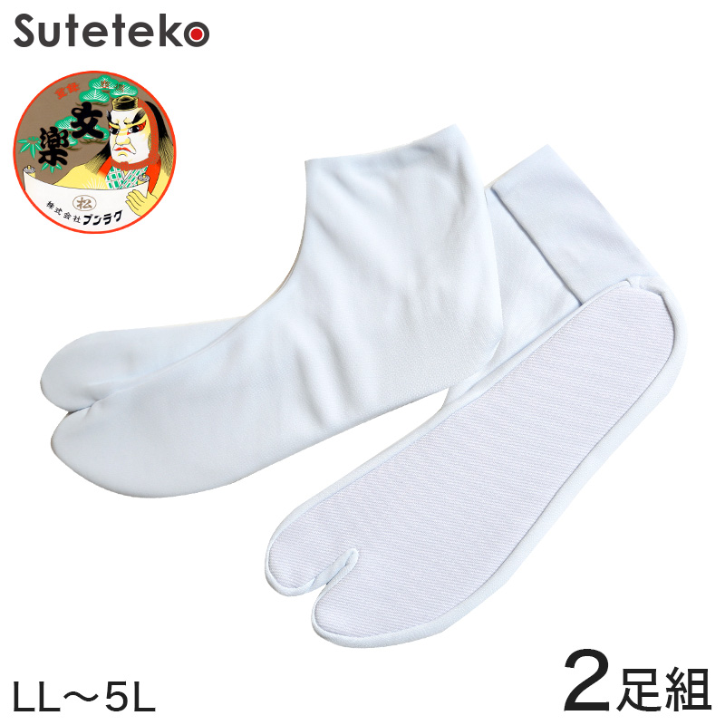 文楽足袋 東レ ナイロントリコット生地使用 ストレッチ足袋 白2足組 特大寸 LL〜5L (タビ 男性用 紳士用 和装 礼装 着物 結婚式 お稽古) (和装呉服) (取寄せ)
