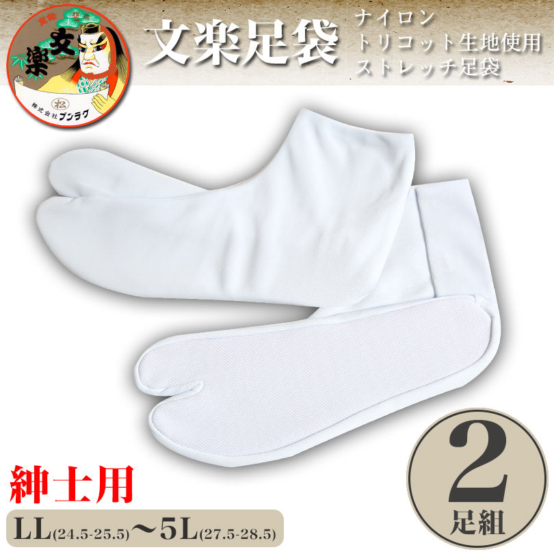 文楽足袋 東レ ナイロントリコット生地使用 ストレッチ足袋 白2足組 特大寸 LL〜5L (タビ 男性用 紳士用 和装 礼装 着物 結婚式 お稽古) (和装呉服) (取寄せ)