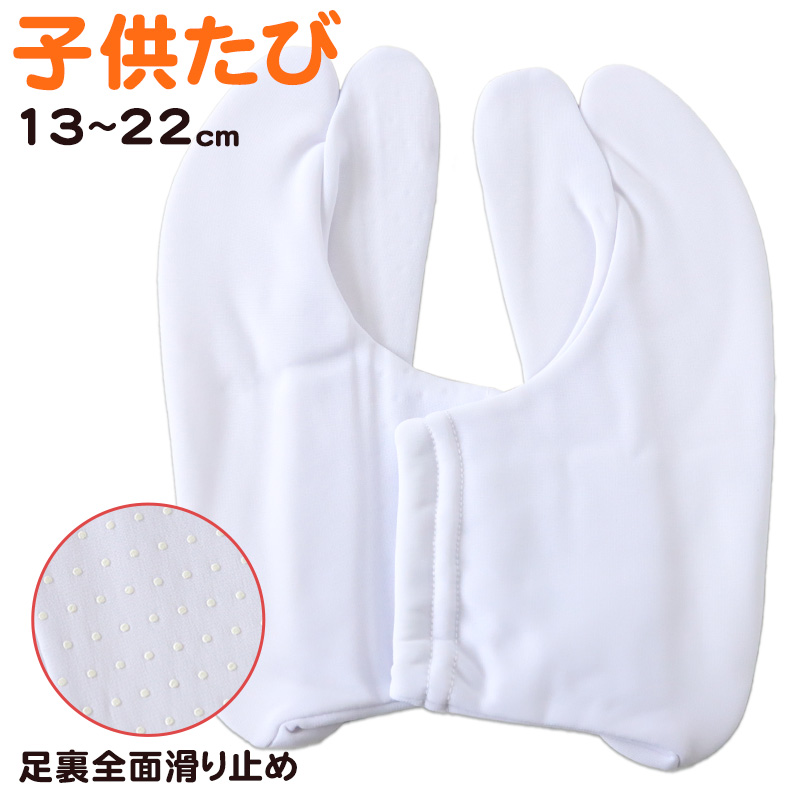 足袋 子供 キッズ 滑り止め 男子 女子 ジュニア 文楽 13-14〜21-22cm (和装 礼装 着物 着付け 弓道 舞踊 踊り 茶道 華道 子ども 七五三 阿波踊り 黒 白)