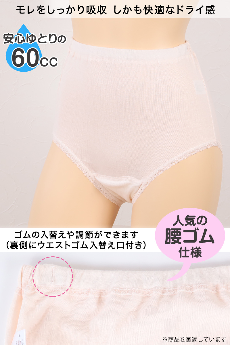 レディース 失禁腰ゴムショーツ 60cc対応 S〜LL (レディース パンツ 尿漏れ)