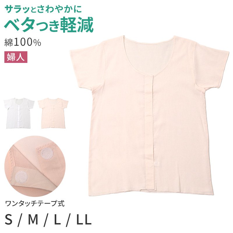 レディース 介護 肌着 前開き インナー 三分袖 ワンタッチテープ S M L LL クレープ 綿 吸汗速乾 夏 涼しい 下着 婦人 前あき シャツ