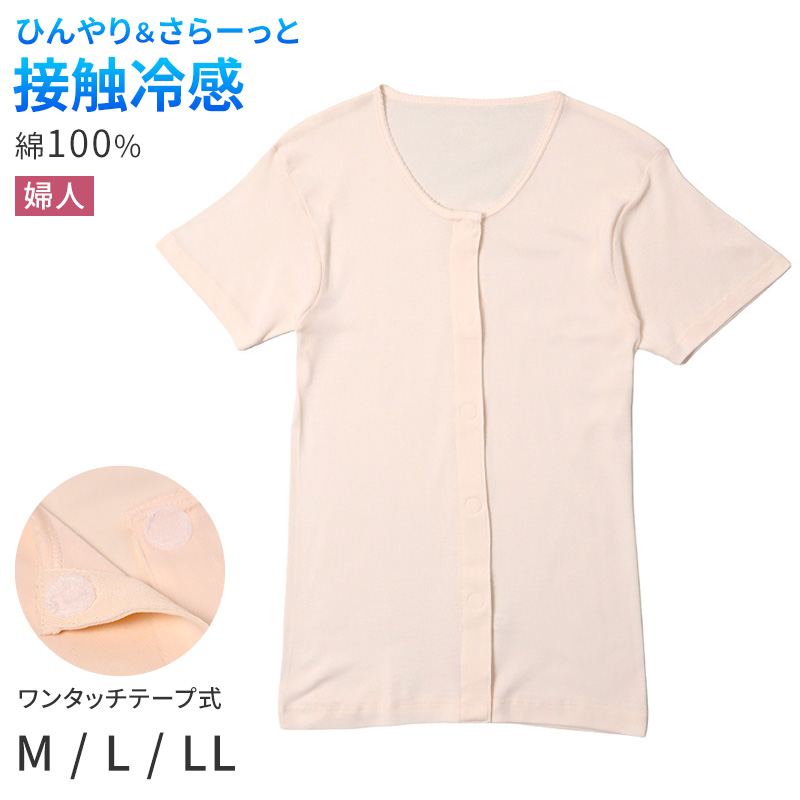 レディース 介護 肌着 前開き 三分袖 ワンタッチテープ 接触冷感 M L LL 綿 吸汗速乾 夏 涼しい 下着 婦人 前あき シャツ 高齢者 シニア