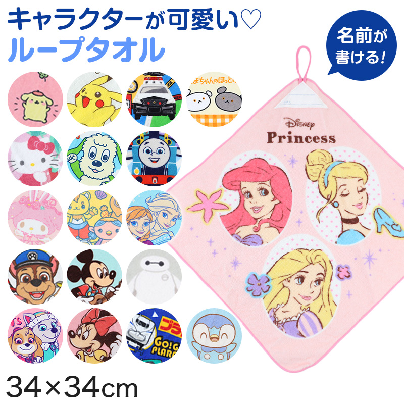 ループタオル ハンドタオル タオルハンカチ 保育園 幼稚園 綿100% キッズ 約34×34cm ウォッシュタオル 子供用 ディズニー サンリオ ポケモン