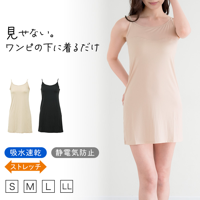 スリップ キャミソール 透けない レディース 80cm丈 S M L LL ワンピース インナー 透け防止 ランジェリー ペチコート 下着 肌着 ツルツル 肌色 黒 シンプル
