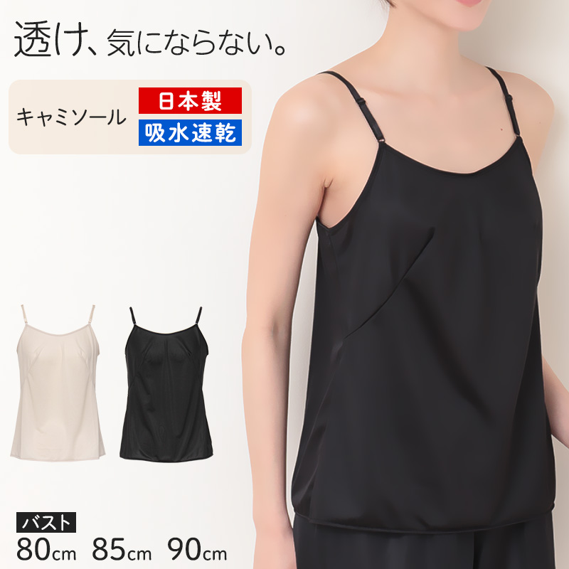 ランジェリー キャミソール レディース 透けにくい バスト80〜90cm (ペチコート スリップ ワンピース 透けない 透け ベタつき まとわり 80cm 85cm 90cm)