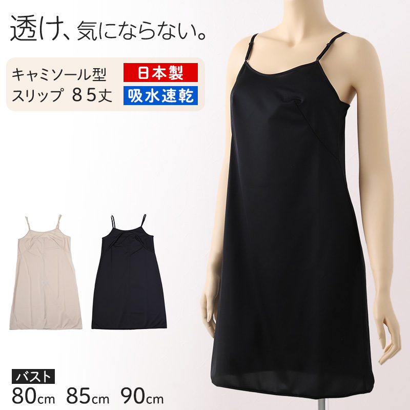 ランジェリー スリップ キャミソール レディース 透けにくい バスト80〜90cm ロングスリップ ワンピース 透けない インナー 透け ベタつき まとわり