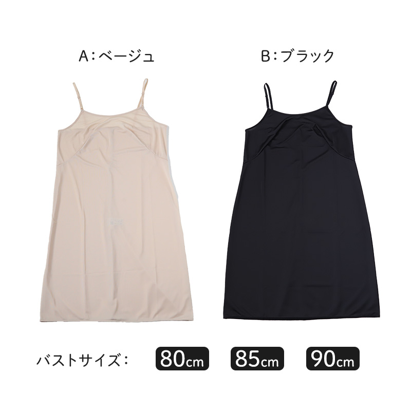 ランジェリー スリップ キャミソール レディース 透けにくい バスト80〜90cm ロングスリップ ワンピース 透けない インナー 透け ベタつき まとわり