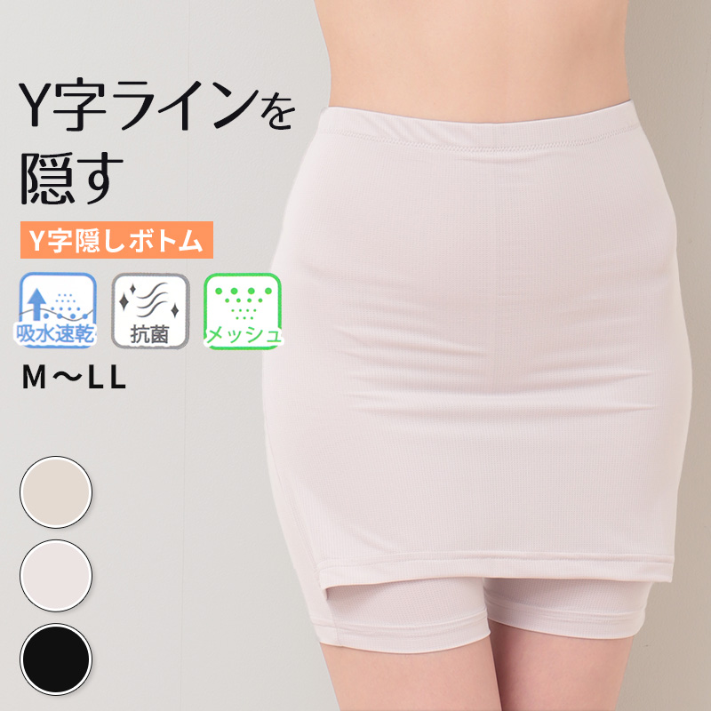 ペチコート パンツ Yライン カバー ペチパンツ 透けない M〜LL スカート ワンピース ボトム インナー 張り付き 防止 透け防止 ペチパン 肌着 下着 (在庫限り)