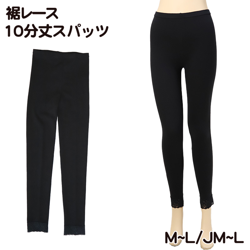 レディース レギンス 10分丈 スパッツ 裾レース 綿混 M-L・JM-L (女性 インナー 下着 黒 無地 綿 日本製) (在庫限り)