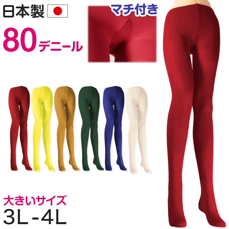 カラータイツ レディース 80デニール 3L 4L 大きいサイズ 秋 冬 春 無地 衣装 仮装 コスプレ 発表会 イベント おしゃれ 礼装 ハロウィン 舞台衣装 (在庫限り)