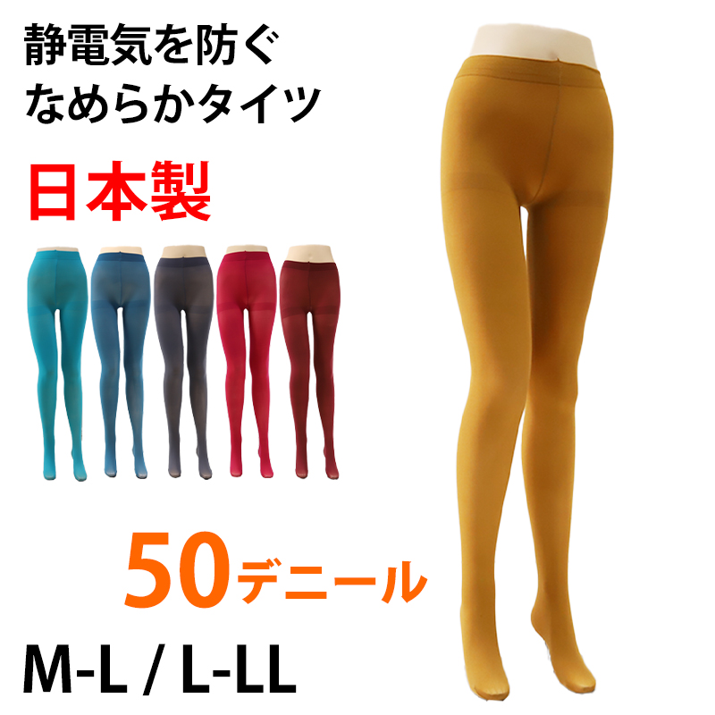 カラータイツ 50デニール レディース 婦人 なめらか 静電防止 日本製  M-L・L-LL (サポートタイツ 秋 冬 春 黄色 衣装 仮装 コスプレ) (在庫限り)