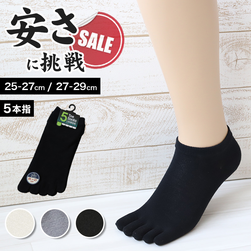 メンズ 5本指ソックス スニーカー丈 くるぶし お試し かかとあり 25-27cm・27-29cm 靴下 スニーカーソックス 五本指ソックス 安い