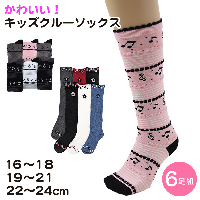 SOXJAM 女児ハイソックス 6足組 16-18cm・19-21cm・22-24cm(子供 ソックス 靴下 ロング丈 くつ下 くつした 音符 ボーダー  セット) (在庫限り) :wrj461:スクール用品のスクログ 通販 