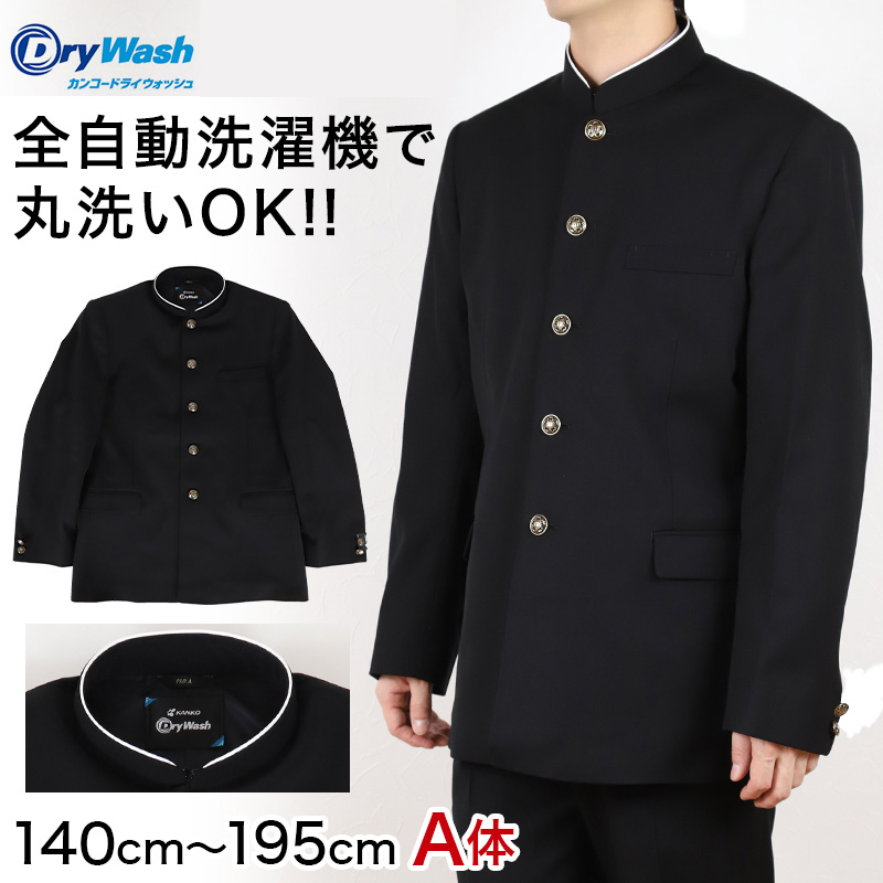 中学生 男子 学生服 上着 洗える 詰衿 ラウンドトリムカラー ドライウォッシュ 140cmA〜195cmA 制服 学校 学生 高校生 (送料無料) (取寄せ)