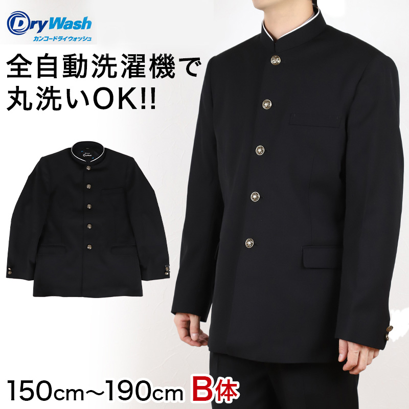 中学生 男子 学生服 上着 洗える 詰衿 ラウンドトリムカラー ドライウォッシュ 150cmB〜190cmB 制服 学校 学生 高校生 (送料無料) (取寄せ)