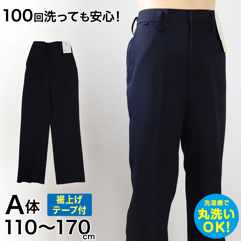 学生服 イートン長ズボン(A体) 110cmA〜170cmA 丸洗いOK タフウォッシュ 裾上げテープ付き (送料無料) (取寄せ)