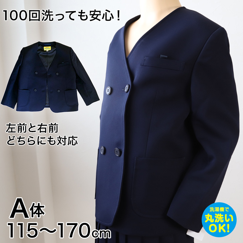 学生服 男女兼用 イートン学生服上衣 ダブル型(A体) 115cmA〜170cmA 丸洗いOK タフウォッシュ (送料無料) (取寄せ)