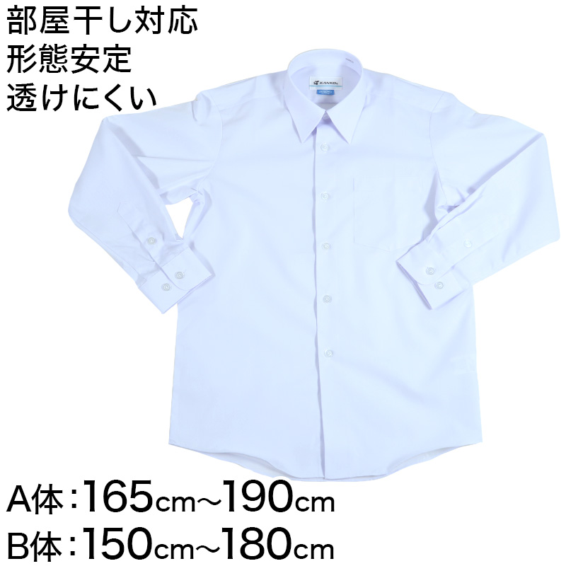 学生服 形態安定 男子 長袖カッターシャツ 165cmA〜180cmB 長袖シャツ 形態安定シャツ スクールシャツ 男子 男の子 学生 (取寄せ)