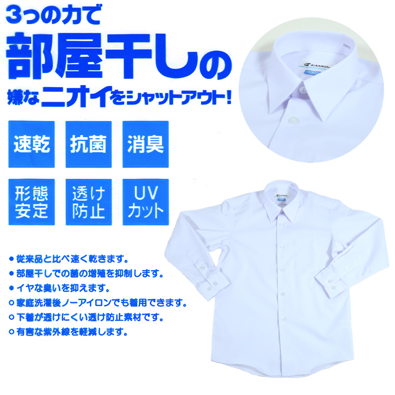 学生服 形態安定 男子 長袖カッターシャツ 165cmA〜180cmB 長袖シャツ 形態安定シャツ スクールシャツ 男子 男の子 学生 (取寄せ)
