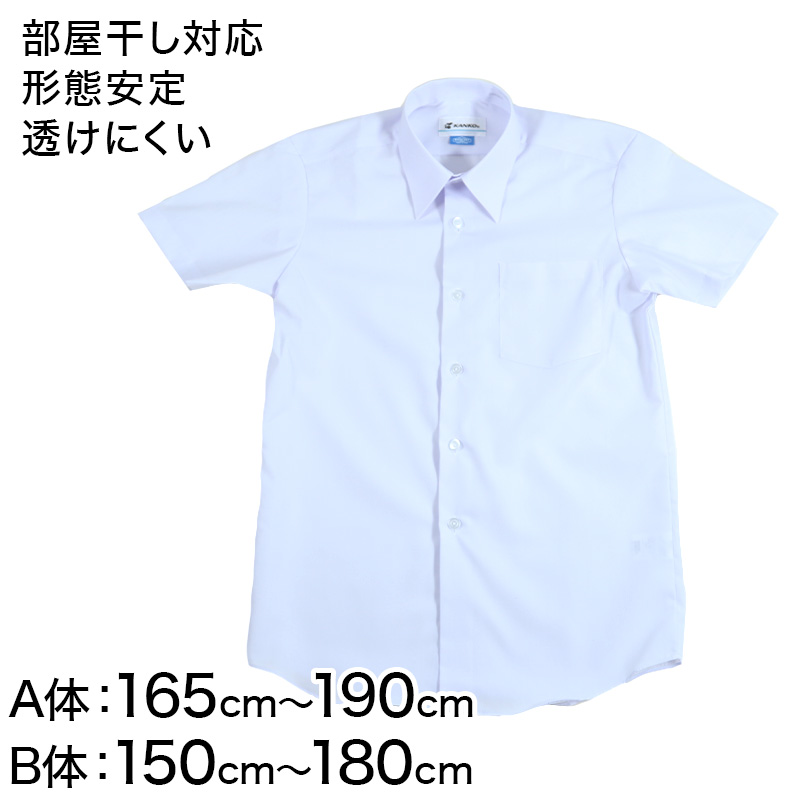 学生服 形態安定 男子 半袖カッターシャツ 165cmA〜180cmB 半袖シャツ 形態安定シャツ スクールシャツ 男子 男の子 学生 (取寄せ)