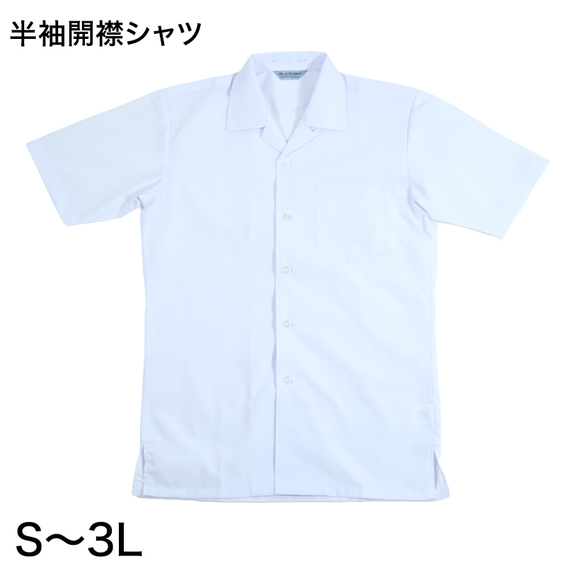 男子 中学生 半袖 開襟シャツ 学生服 S〜3L カッターシャツ  学生服 中学生 制服 半袖シャツ 衣替え (取寄せ)