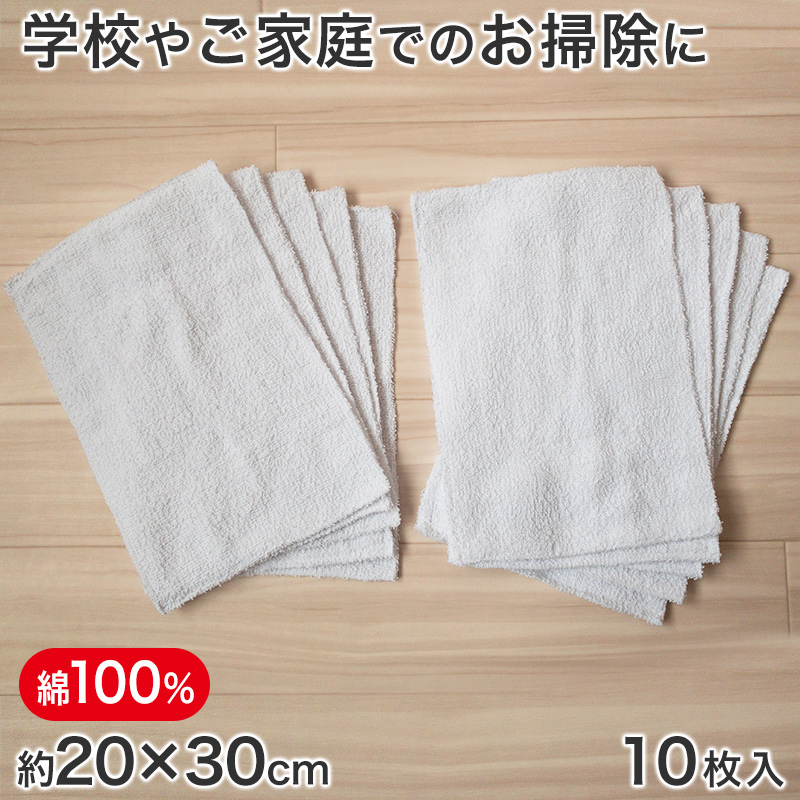 業務用 雑巾 10枚入 20cm×30cm (綿100% ぞうきん 家庭用 学校用 新学期 洗車)