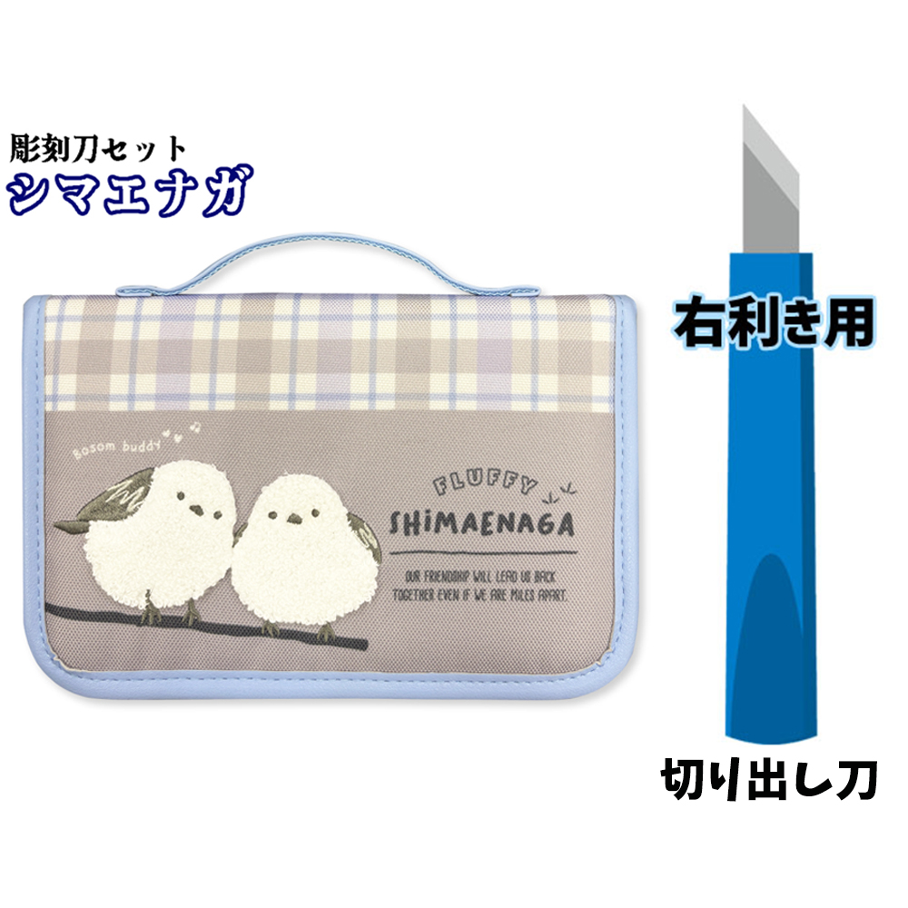シマエナガ彫刻刀セット 安全カバー付き彫刻刀5本セット よしはる全鋼
