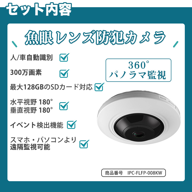 【IPC-FLFP-008KW増設用カメラ】防犯カメラ 屋外 300万画素 魚眼レンズ 水平視野180°垂直視野 POE/POC給電対応 内蔵マイク 企業向け｜scillasurn