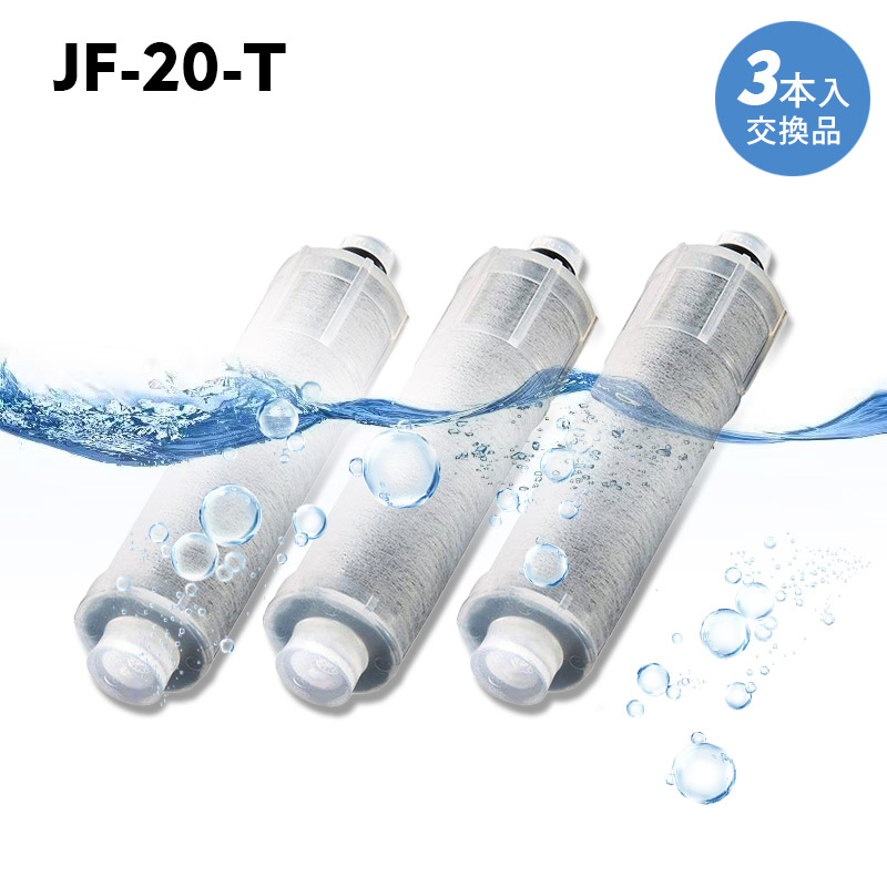 JF-20-T 浄水カートリッジ 交換用 3本セット 浄水器