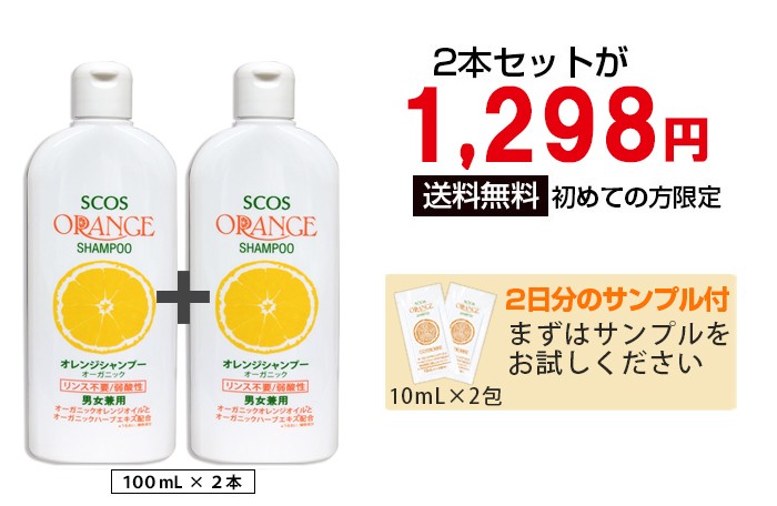 初回限定お試しセット オレンジシャンプーオーガニック100mL（細い髪用