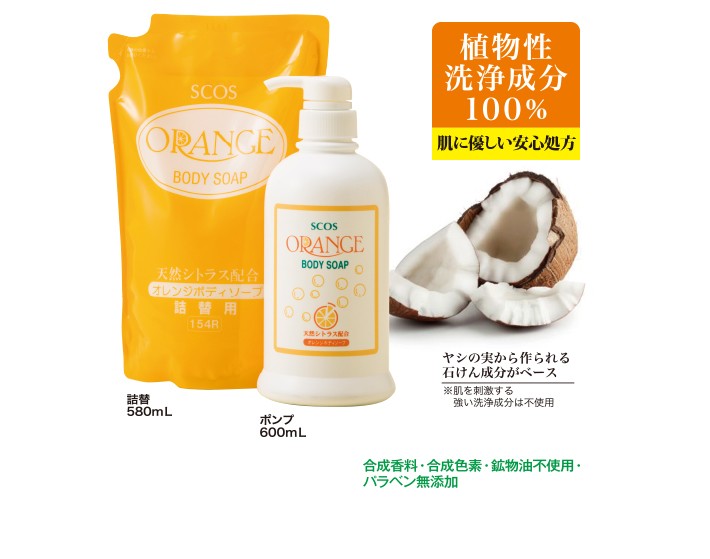 オレンジボディソープ（ポンプ）植物性洗浄成分 無添加 肌のうるおいを