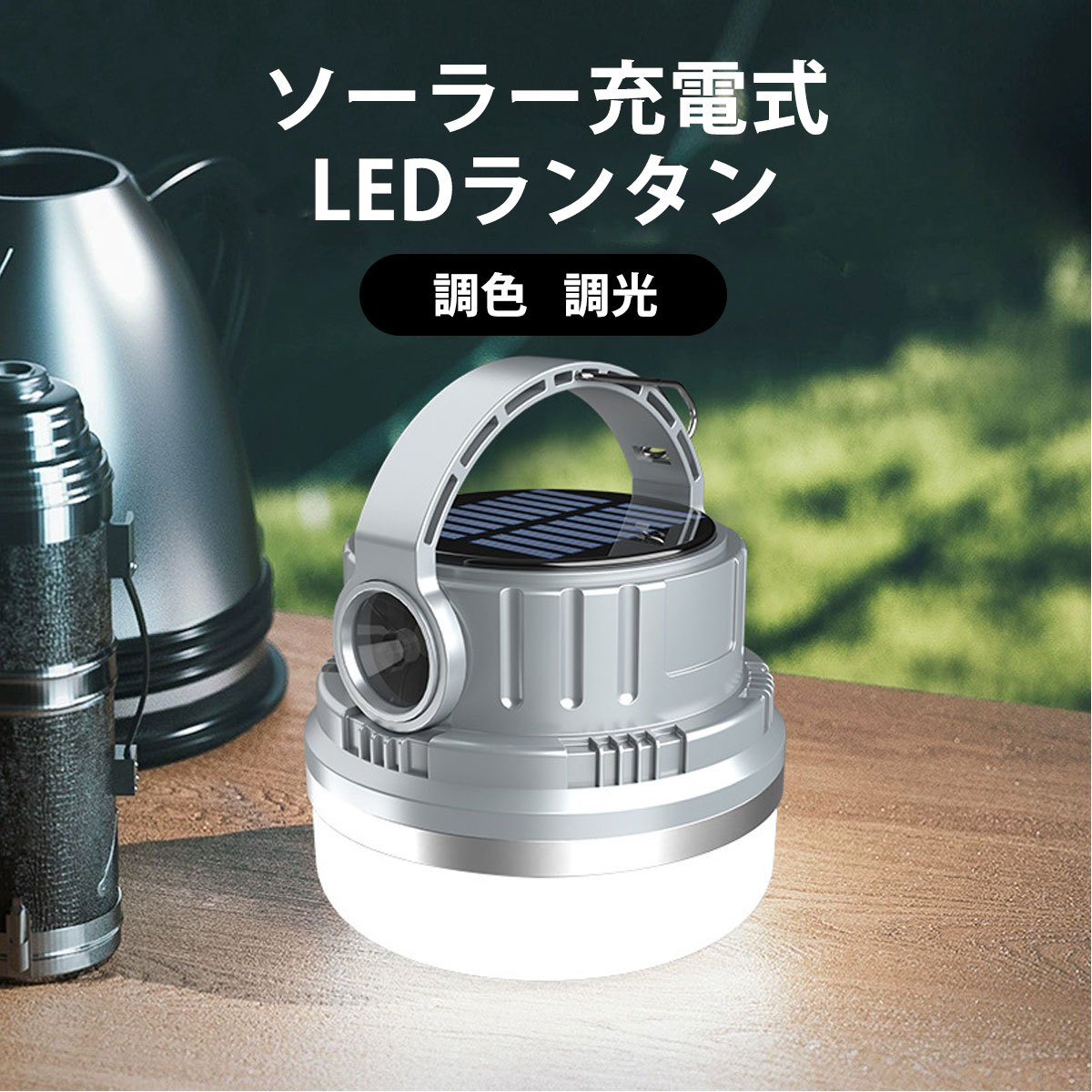 ランタン LED ソーラー USB 充電式 懐中電灯 キャンプ 防災