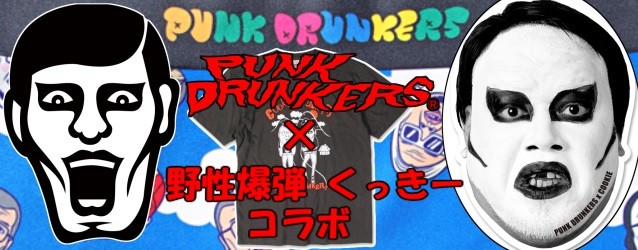 PDS×野生爆弾くっきーコラボ