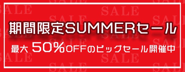 2018SUMMERセール