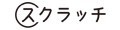 スクラッチ ロゴ