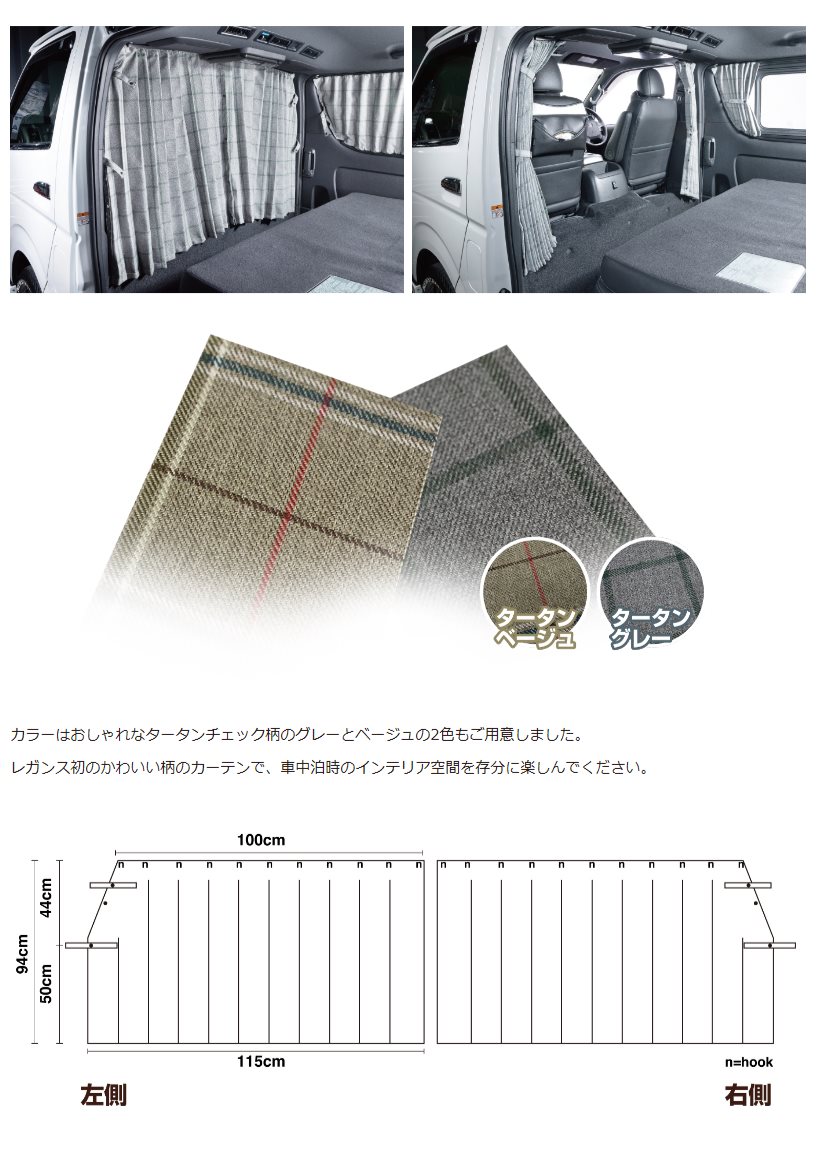レガンス ハイエース汎用 間仕切りセンターカーテン 車中泊遮光タイプ